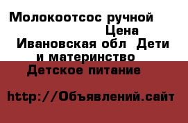 Молокоотсос ручной Avent Philips Natural › Цена ­ 900 - Ивановская обл. Дети и материнство » Детское питание   